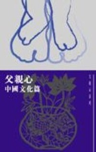 父親心系列 ： 中國文化篇 封面