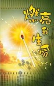 燃亮我生命 封面