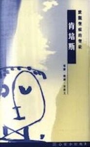 心靈小經典（5）：默觀聖痕的聖徒——肯培斯 封面