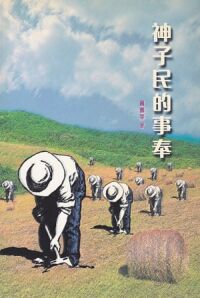 神子民的事奉 封面