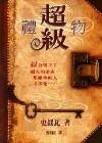 超級禮物 封面