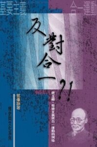 反對合一：賈玉銘、基要主義與合一運動的糾結 封面