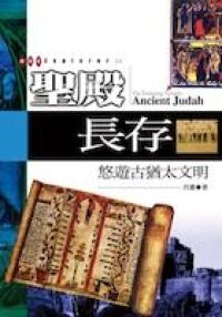 聖殿長存：悠遊古猶太文明 封面