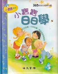 小寶寶日日學：365則幼兒靈修短篇 封面