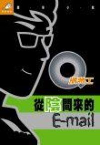 Q版特工5：從陰間來的E-mail 封面