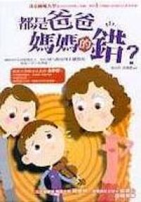 都是爸爸媽媽的錯 封面