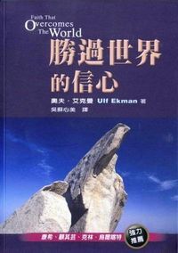 勝過世界的信心 封面