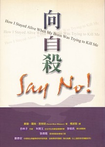 向自殺Say No！ 封面