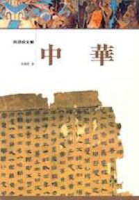 再現的文明‧中華 封面
