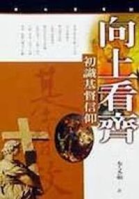 向上看齊：初識基督信仰 封面