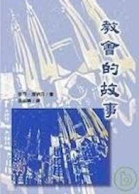 教會的故事 封面