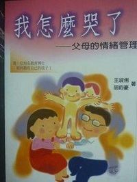 我怎麼哭了：父母情緒的管理 封面