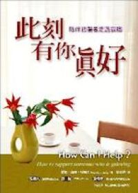 此刻有你真好 封面