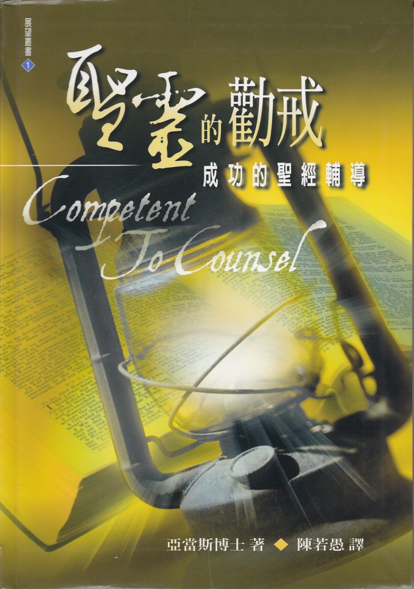 聖靈的勸戒：成功的聖經輔導 封面