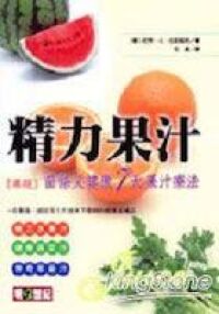 精力果汁：苗條又健康7天果汁療法 封面