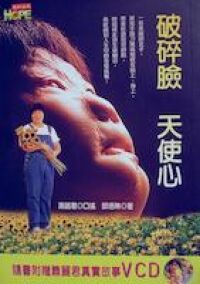 破碎臉天使心 封面