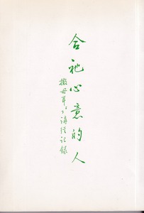 合祂心意的人-撒母耳記(上) 封面