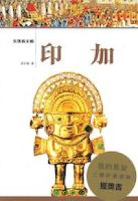 失落的文明：印加 封面