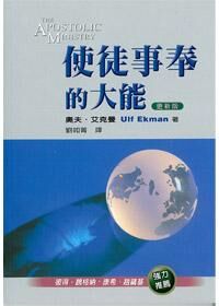 使徒事奉的大能 封面