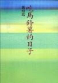 吃馬鈴薯的日子 封面