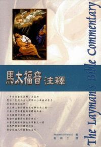 馬太福音注釋 封面