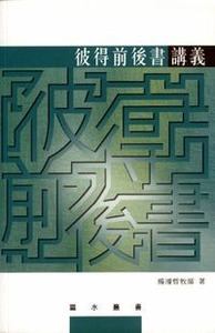 彼得前後書講義 封面