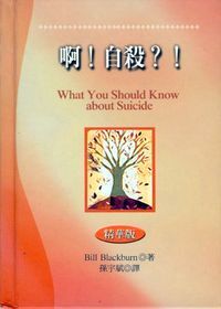 啊！自殺？！（精華版） 封面