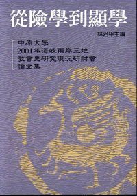 從險學到顯學 封面