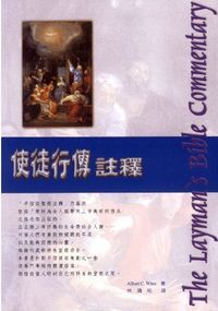 使徒行傳注釋 封面