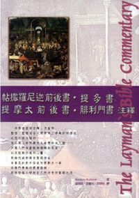 帖撒羅尼迦前後書.提多書.提摩太前後書.腓利門書注釋 封面