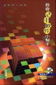 教會活用軟件小幫手（附書附送CD-ROM） 封面