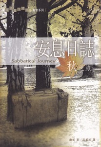 安息日誌：秋之旅 封面