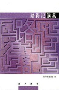 路得記講義 封面