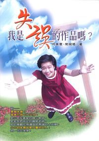 我是失誤的作品嗎？ 封面
