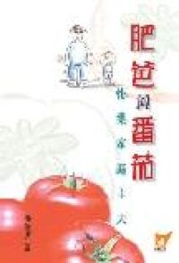肥爸與番茄：快樂家庭主夫 封面