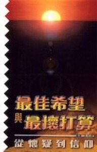最佳希望與最壞打算：從懷疑到信仰 封面