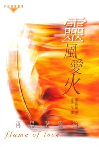 靈風愛火：再思聖靈論 封面