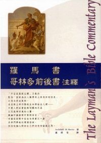 羅馬書.哥林多前後書注釋 封面