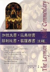加拉太書．以弗所書．腓利比書．歌羅西書注釋 封面