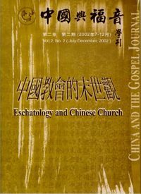 中國與福音學刊（第二卷第二期）：中國教會的末世觀 封面