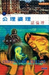 公理婆理話倫理 封面