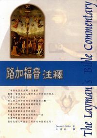 路加福音注釋 封面