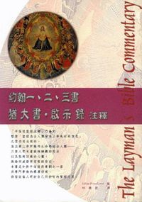 約翰一、二、三書．猶大書．啟示錄注釋 封面