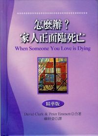 怎麼辦？家人正面臨死亡（精華版） 封面