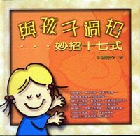 與孩子過招...妙招十七式 封面