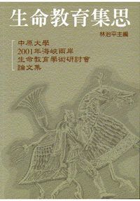 生命教育集思 封面
