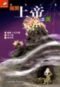 揭開上帝之謎 封面