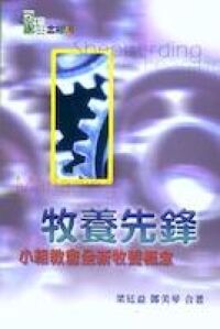 牧養先鋒：小組教會全新牧養概念 封面