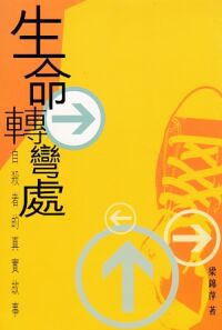 生命轉彎處：自殺者的真實故事 封面