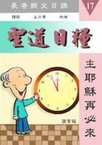聖道日糧17 封面